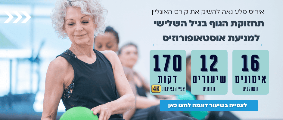 סדנת התעמלות בונה עצם